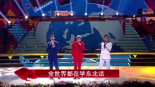 賈乃亮 & 王迅 - 東北話