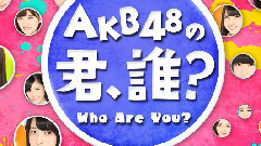 AKB48 - SHOWROOM AKB48の君、誰?