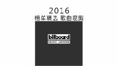 2016年 歐美榜單 快歌精選