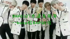 BAP0127出道五周年賀頻