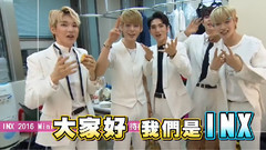 INX2016臺灣MiniConcert 待機室直擊