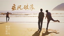  - 別送我 電影《乘風破浪》插曲