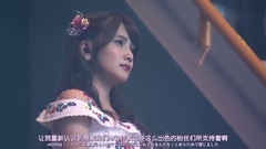 AKB48 - AKB48第一黨感謝祭橫山由依感謝信