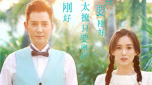  - 愛，來的剛好 電視劇《愛來得剛好》片頭曲