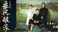 《乘風破浪》制作特輯+演員特輯