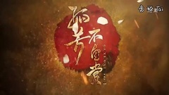 孤芳不自賞劇透47