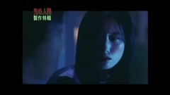 電影<幽靈人間II之鬼味人間>製作特輯之至死不渝