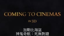 約翰尼·德普 - 《加勒比海盜：死無對證》2017超級碗廣告
