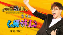 撩妹兒 電影《瘋岳撬佳人》片尾曲