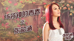 張韶涵經典歌曲合輯(2004-2016)