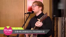 Ed Sheeran - 艾德?希蘭將參加2017年全英音樂獎