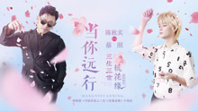 陳秋實,蔡照 - 當你遠行 劇情版