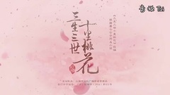 電視劇<三生三世十里桃花>于朦朧CUT 02