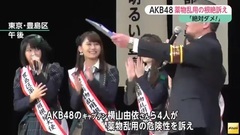 AKB48 - FNN NEWS "AKB48",イベントで薬物亂用の根絶訴え
