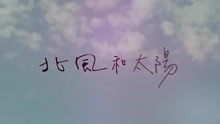 北風和太陽 歌詞版