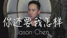 陳以桐 - 你還要我怎樣 Cover