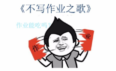 洛天依 - 不寫作業之歌