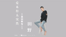 愛來得太突然 電影《合約男女》片尾曲