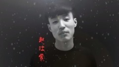 一人我兩袖清風