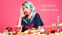 粉紅少女食人記