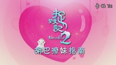 井柏然,白百何 - 《捉妖記2》情人節特輯