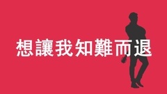 周杰倫 - 告白氣球