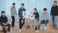 愛你