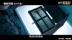 電影<機密同盟>2/17在臺上映預告