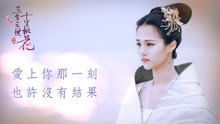 就算沒有如果 (歌詞) 電視劇《三生三世十里桃花》插曲