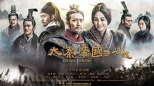  - 《大秦帝國之崛起》片尾曲
