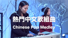 2016熱門中文組曲