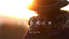 愛是你愛是我