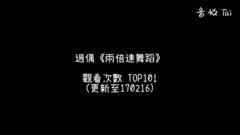 一周偶像<兩倍速舞蹈> 觀看次數TOP10(更新至170216)