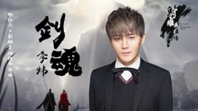 劍魂(音頻版) 電視劇《射雕英雄傳》插曲