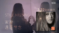 JiaJia家家 [ 還是想念still missing ] 全心專輯 2-22全面發行