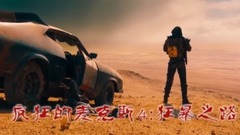 <瘋狂的麥克斯4:狂暴之路>宣傳片