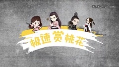 極速賞桃花05期