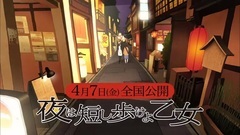 "夜は短し歩けよ乙女" 告知映像#3花澤香菜采訪