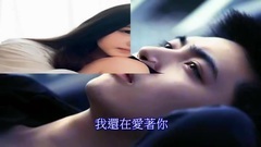 音樂短片 - 因為愛情