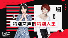 V榜密談室EP07 特別女聲的特別人生