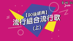 【?90后經典?】流行組合流行歌(上)