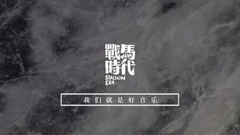 克爾曼樂隊 - 戰馬時代藝人克爾曼保利劇院巡演宣傳片