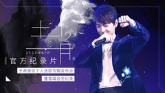 王青《十二月》首唱會官方紀錄片