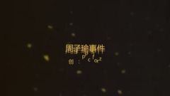 關于周子瑜事件