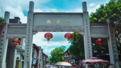 城市之韻·福州