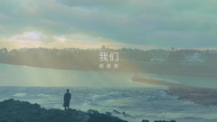 我們 中文版