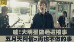 大明星做過這檔事