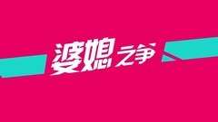 影視原聲 - <頭號前妻>幸福幫幫忙之婆媳之爭