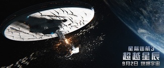 <星際迷航3:超越星辰>今日公映 視效升級燃爆宇宙