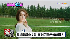 TVBS林允兒發布中文單曲報道